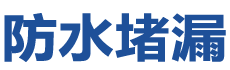 青岛李沧防水补漏公司